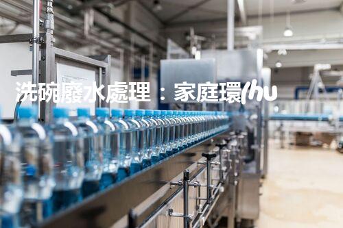 洗碗廢水處理：家庭環(huán)保新思路？